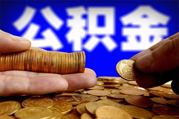 延安60岁可以取公积金吗（满60岁公积金就可以提了吗）