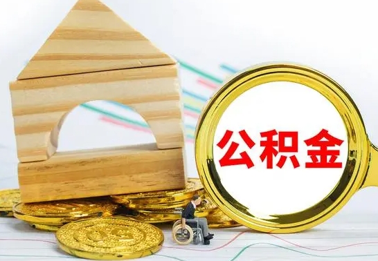 延安公积金怎么领取（怎么领取公积金钱）